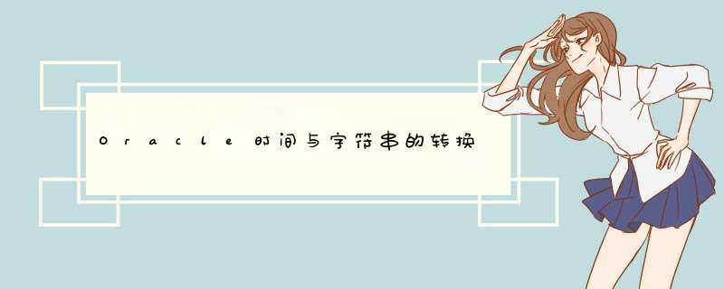 Oracle时间与字符串的转换