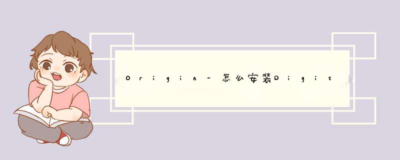 Origin-怎么安装Digitize插件