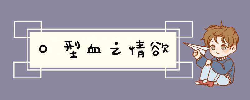 O型血之情欲