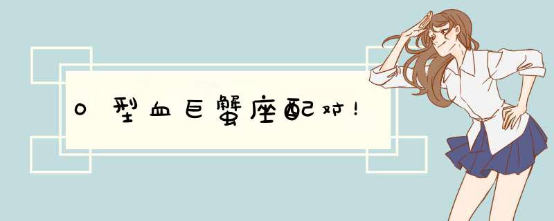 O型血巨蟹座配对！