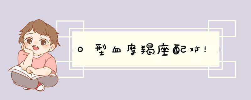 O型血摩羯座配对！