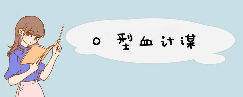 O型血计谋