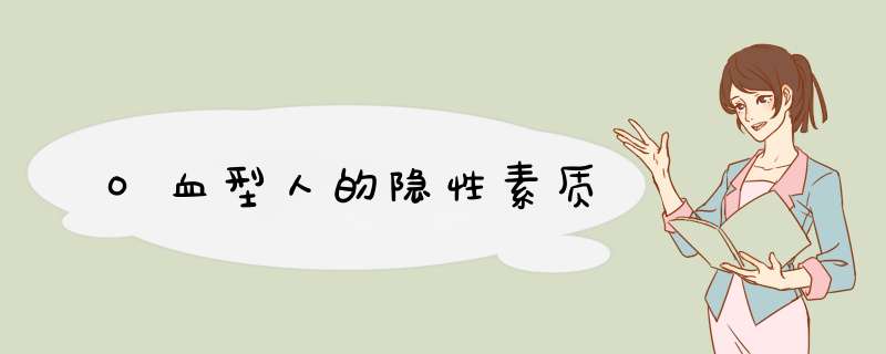 O血型人的隐性素质