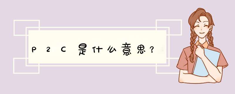P2C是什么意思？