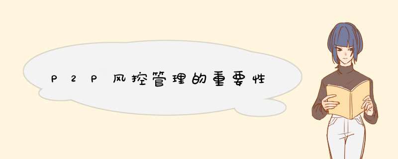 P2P风控管理的重要性