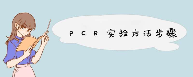PCR实验方法步骤