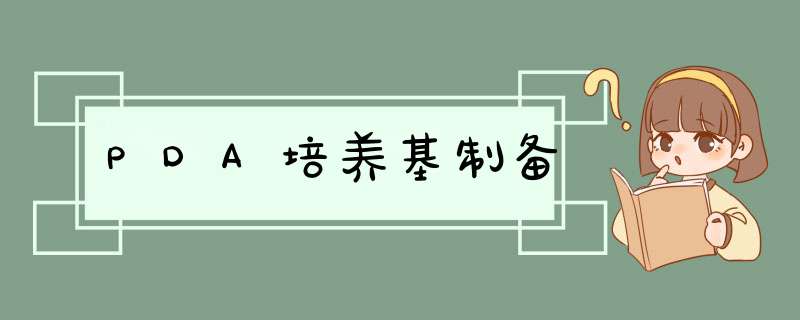 PDA培养基制备