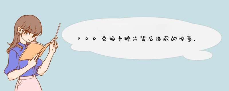 PDD兑换卡碎片背后隐藏的惊喜，你了解吗？