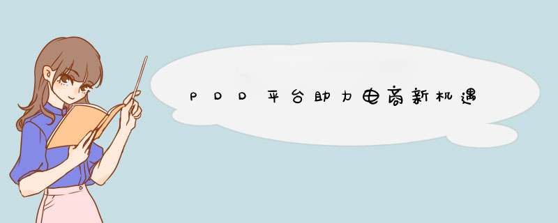PDD平台助力电商新机遇