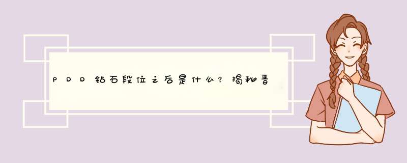 PDD钻石段位之后是什么？揭秘晋级之路！