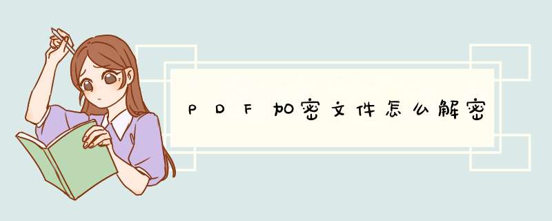 PDF加密文件怎么解密