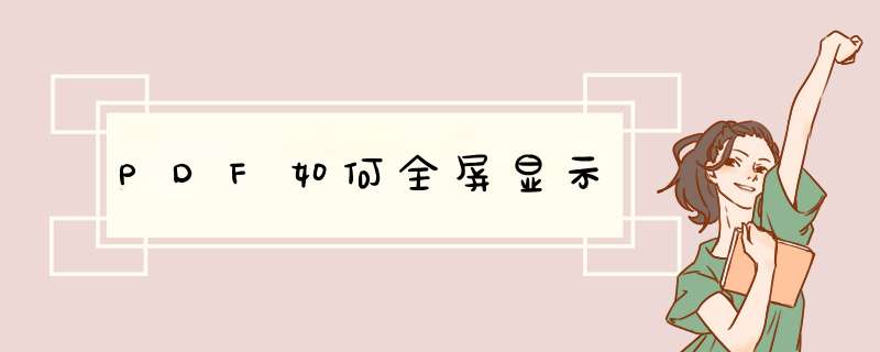 PDF如何全屏显示