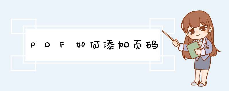 PDF如何添加页码