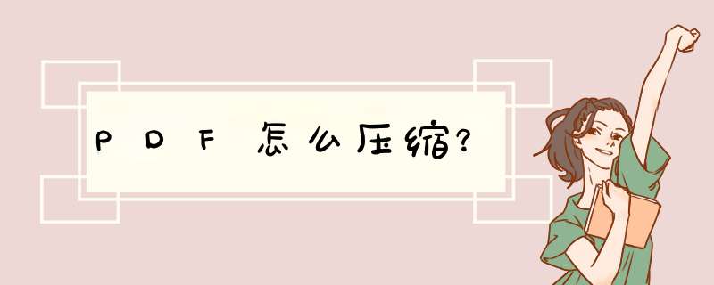 PDF怎么压缩？