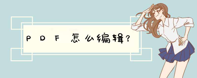 PDF怎么编辑？