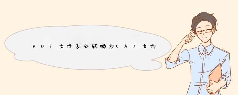 PDF文件怎么转换为CAD文件