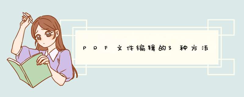 PDF文件编辑的3种方法
