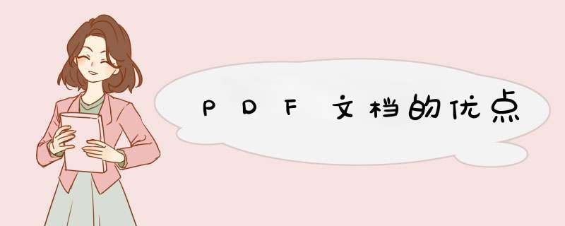 PDF文档的优点