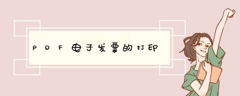 PDF电子发票的打印