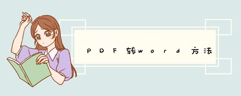 PDF转word方法