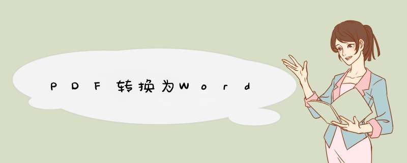PDF转换为Word
