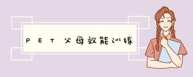 PET父母效能训练
