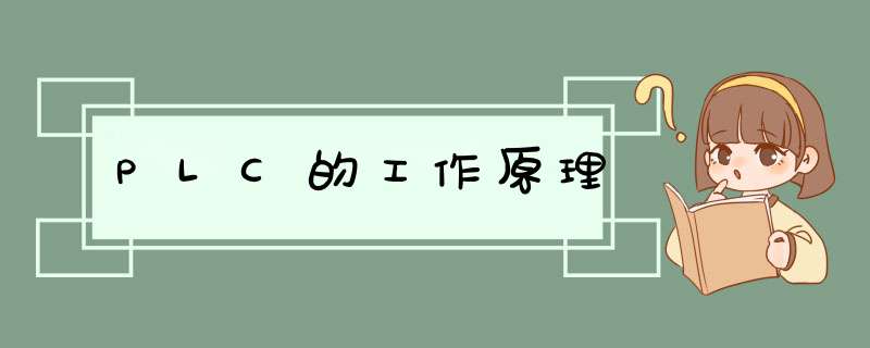 PLC的工作原理