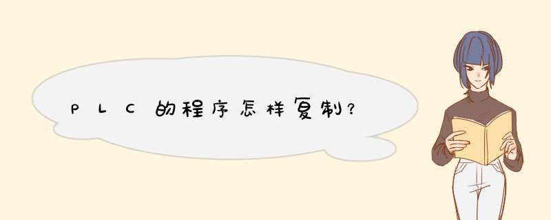 PLC的程序怎样复制？