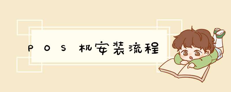POS机安装流程
