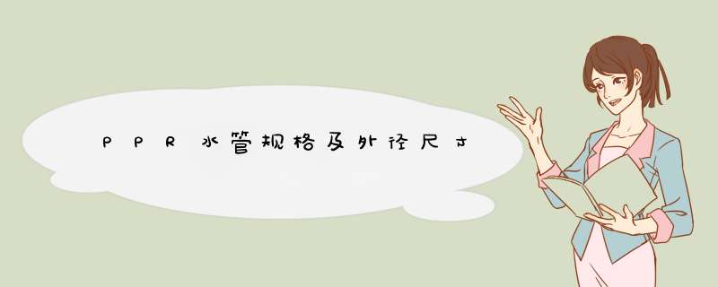PPR水管规格及外径尺寸