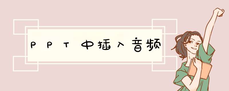 PPT中插入音频