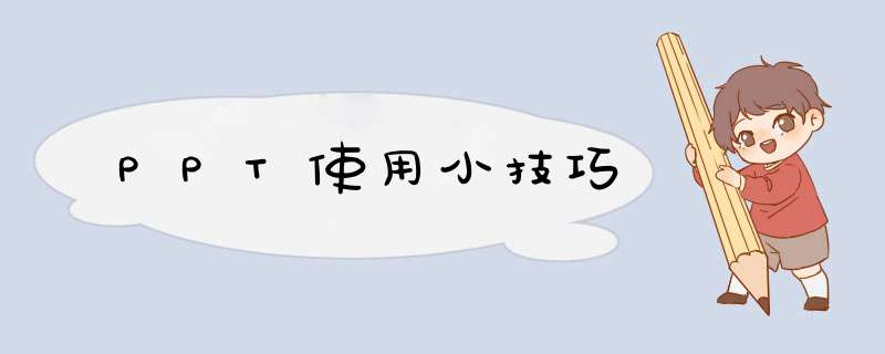 PPT使用小技巧