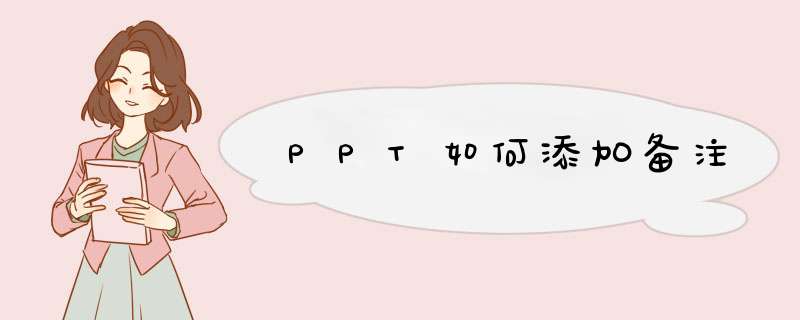 PPT如何添加备注