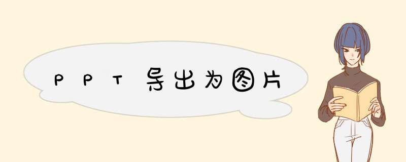 PPT导出为图片
