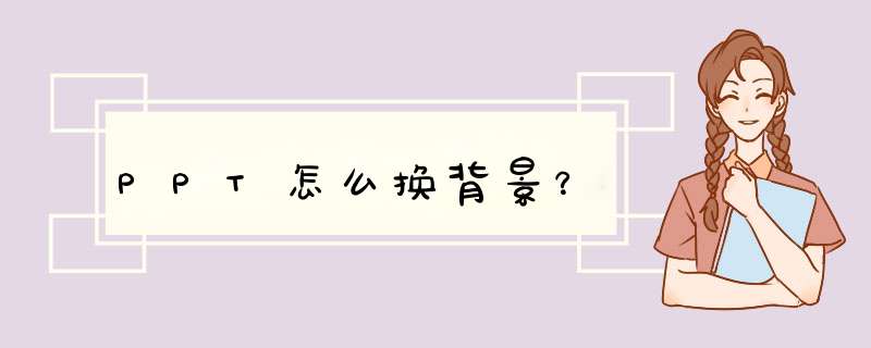 PPT怎么换背景？