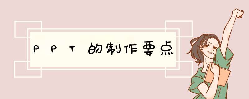 PPT的制作要点