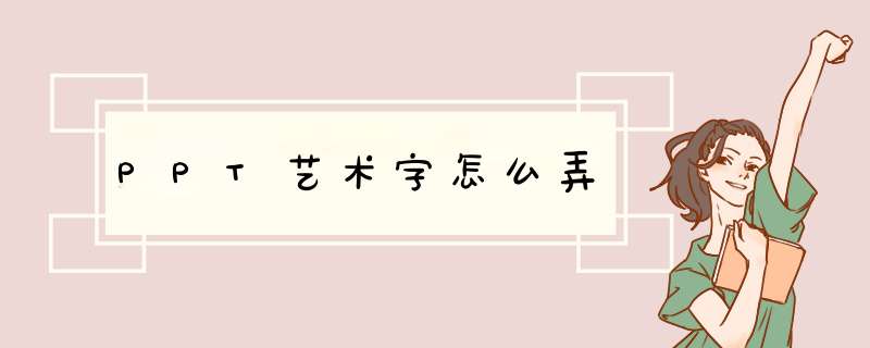 PPT艺术字怎么弄