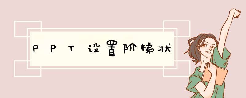 PPT设置阶梯状
