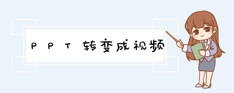 PPT转变成视频