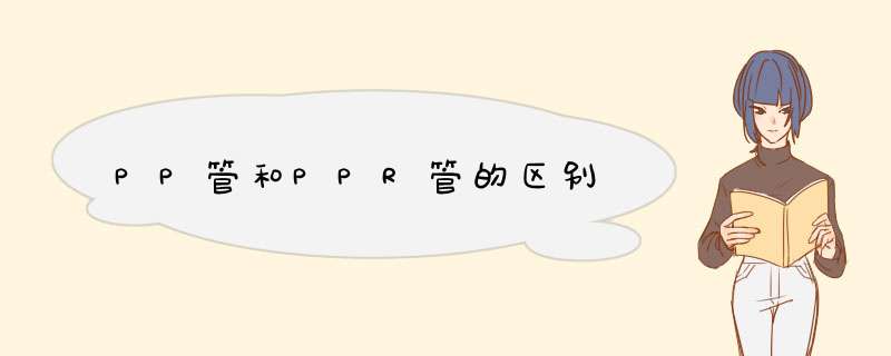 PP管和PPR管的区别