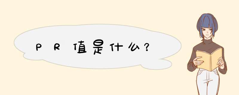 PR值是什么？
