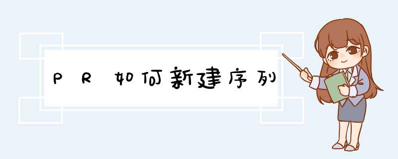 PR如何新建序列
