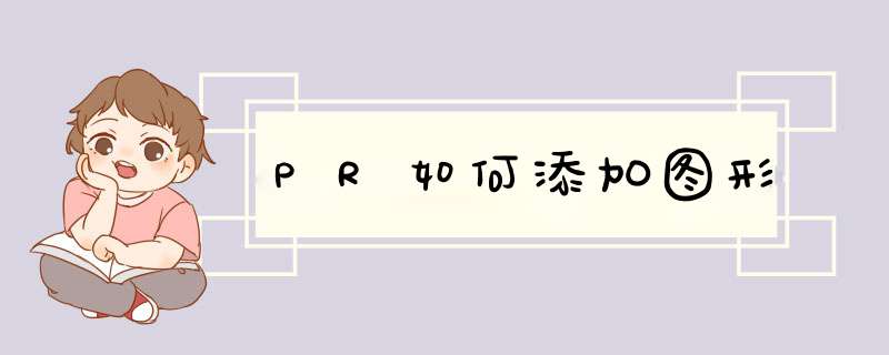 PR如何添加图形