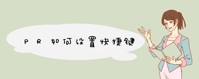 PR如何设置快捷键