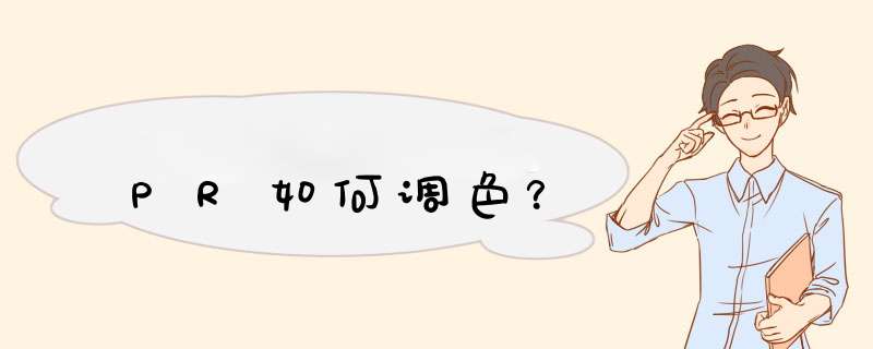 PR如何调色？