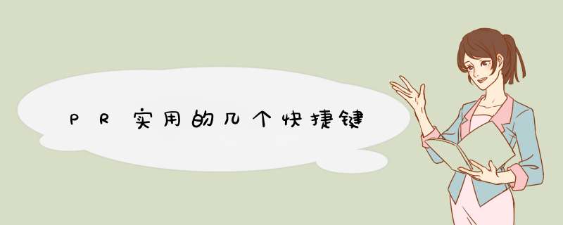 PR实用的几个快捷键