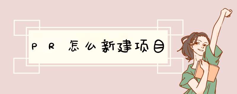 PR怎么新建项目