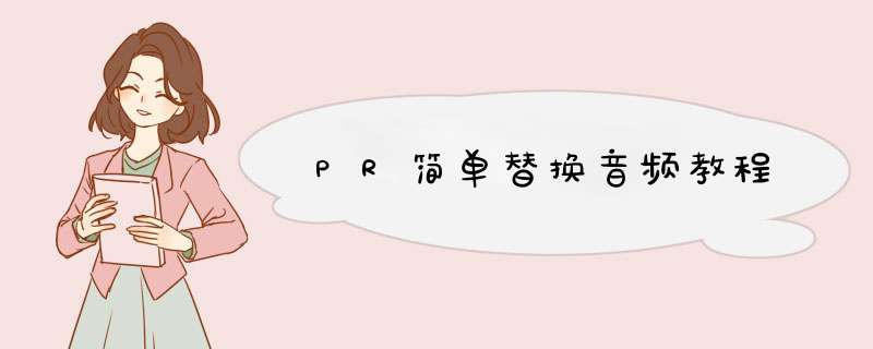 PR简单替换音频教程
