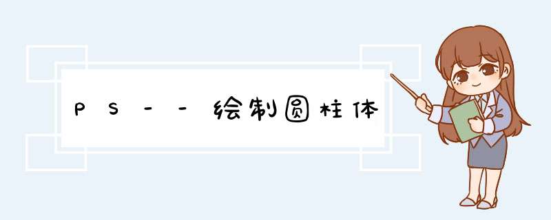 PS--绘制圆柱体
