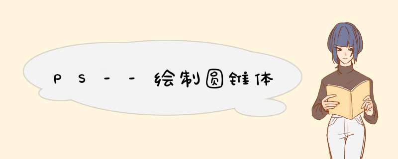 PS--绘制圆锥体